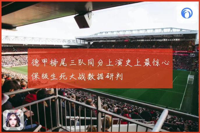 德甲榜尾三队同分上演史上最惊心保级生死大战数据研判