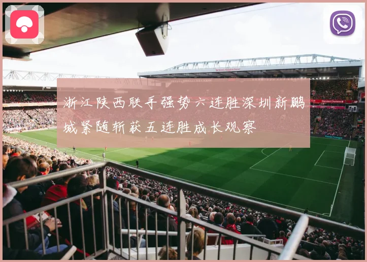 浙江陕西联手强势六连胜深圳新鹏城紧随斩获五连胜成长观察