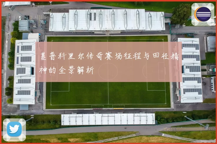 基普科里尔传奇赛场征程与田径精神的全景解析