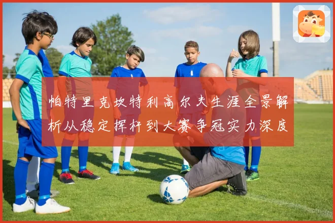 帕特里克坎特利高尔夫生涯全景解析从稳定挥杆到大赛争冠实力深度观察