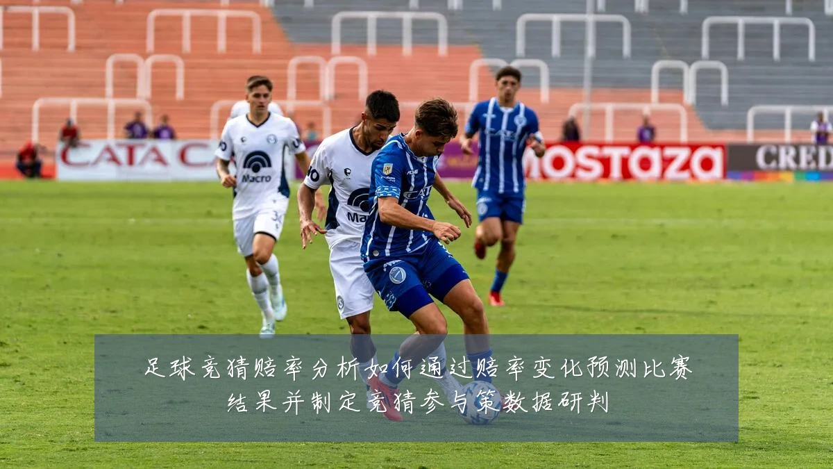 足球竞猜赔率分析如何通过赔率变化预测比赛结果并制定竞猜参与策数据研判