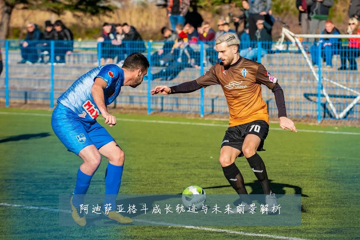 阿迪萨亚格斗成长轨迹与未来前景解析