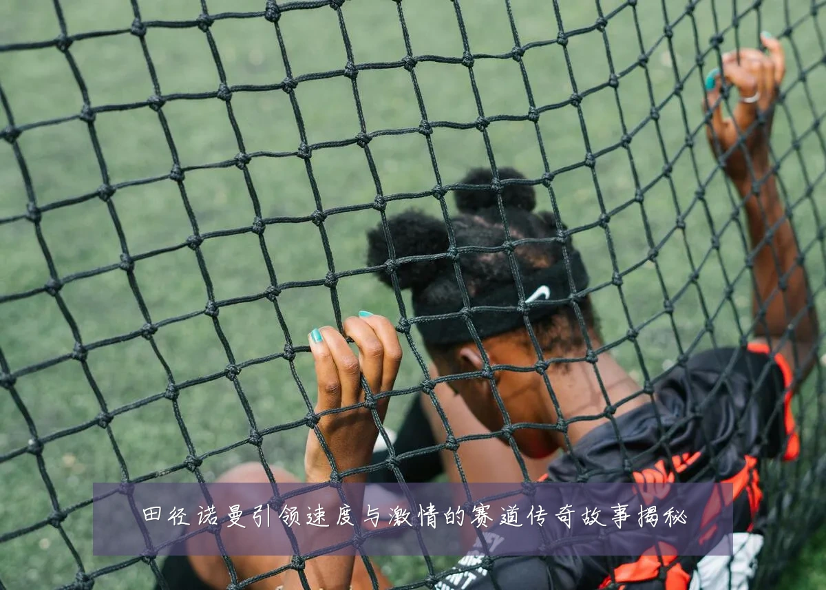 田径诺曼引领速度与激情的赛道传奇故事揭秘