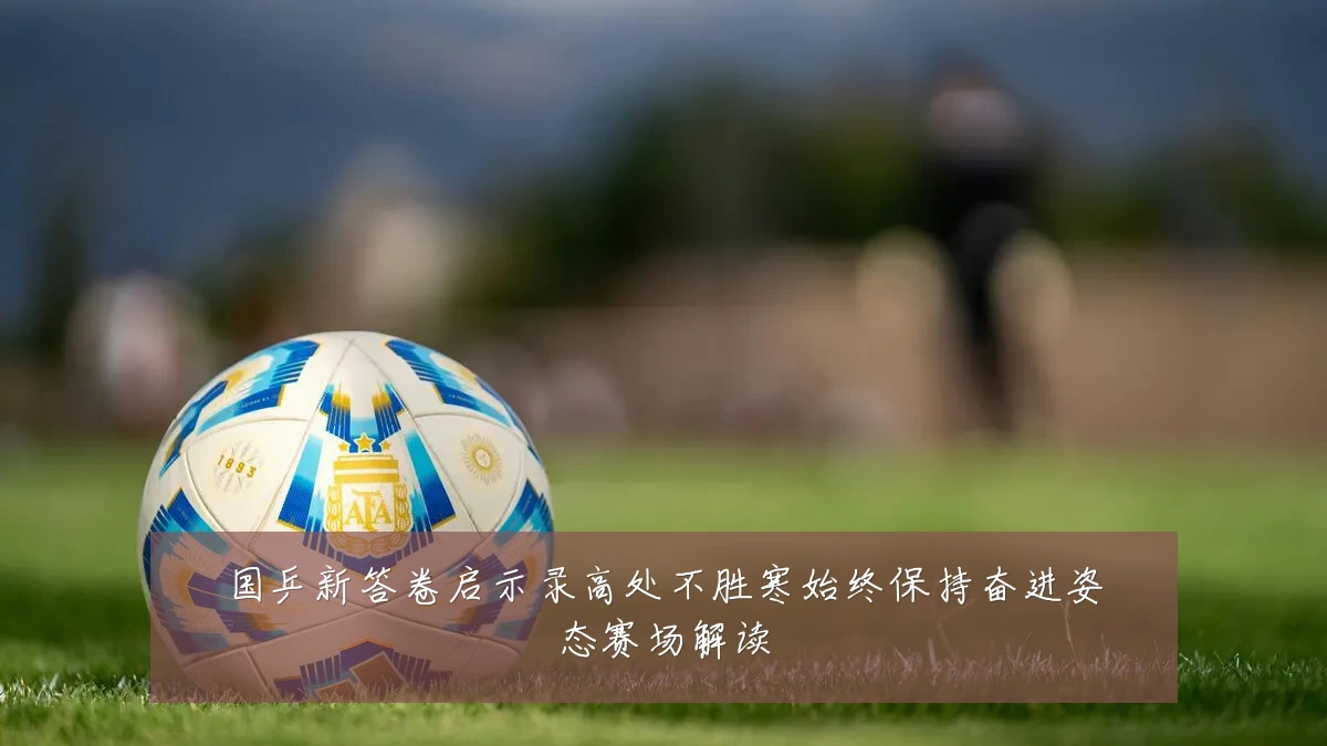 国乒新答卷启示录高处不胜寒始终保持奋进姿态赛场解读