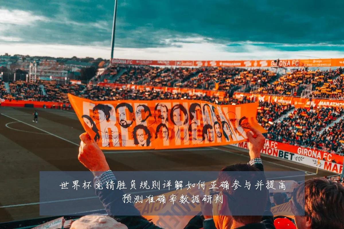 世界杯竞猜胜负规则详解如何正确参与并提高预测准确率数据研判