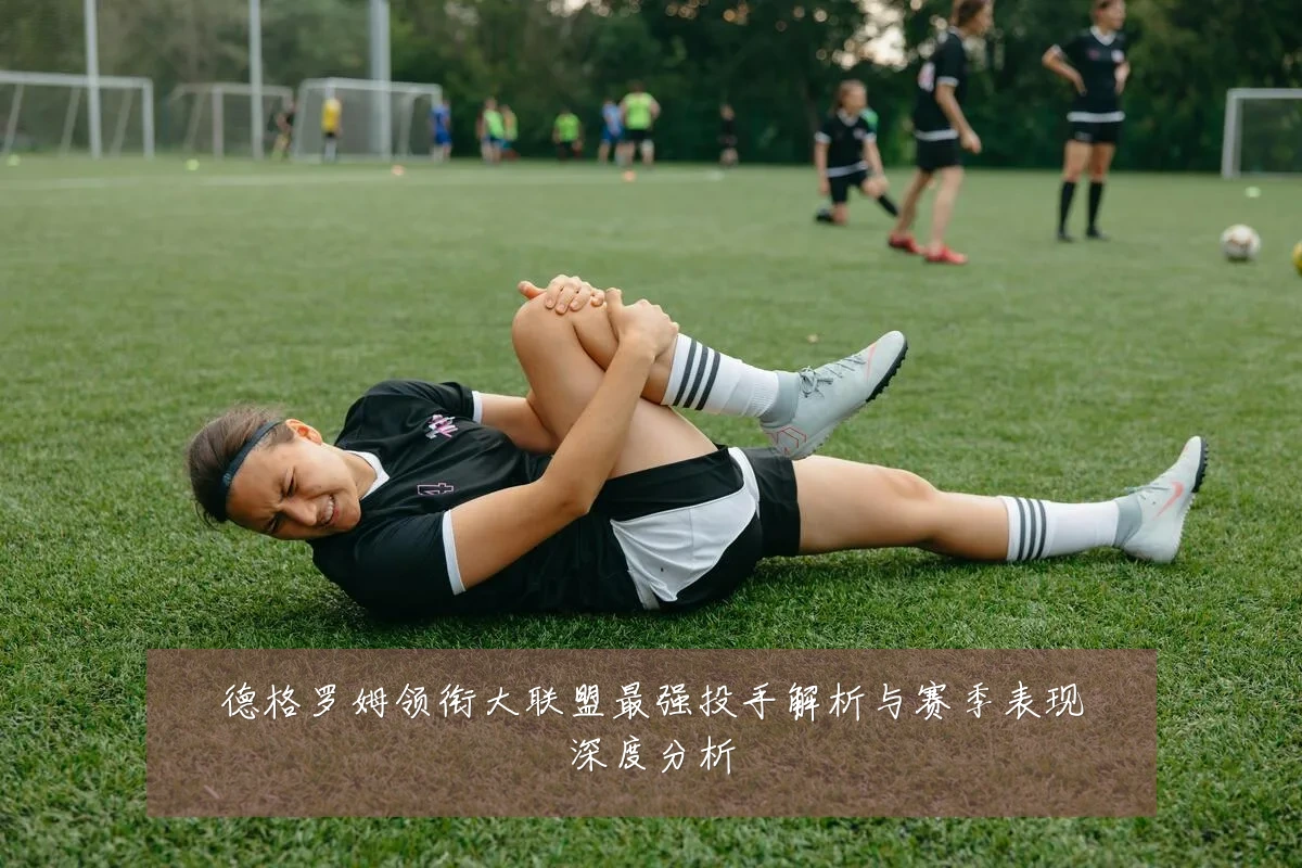德格罗姆领衔大联盟最强投手解析与赛季表现深度分析