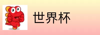 世界杯买球分析